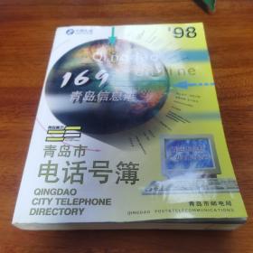 98青岛黄页,青岛市电话号簿,1998年,内前几广告页下广有轻微水渍如图。