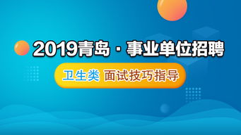 2019青岛事业单位招聘精品直播课 卫生类面试技巧指导课程视频 医疗招聘在线课程 19课堂